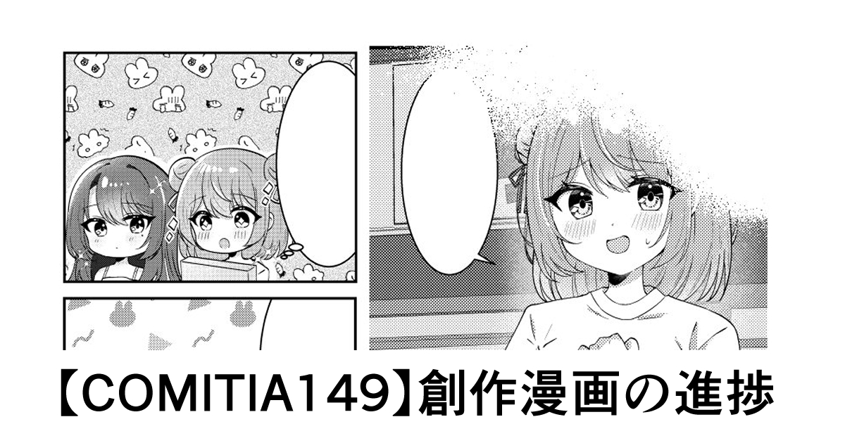 【COMITIA149】創作漫画の進捗