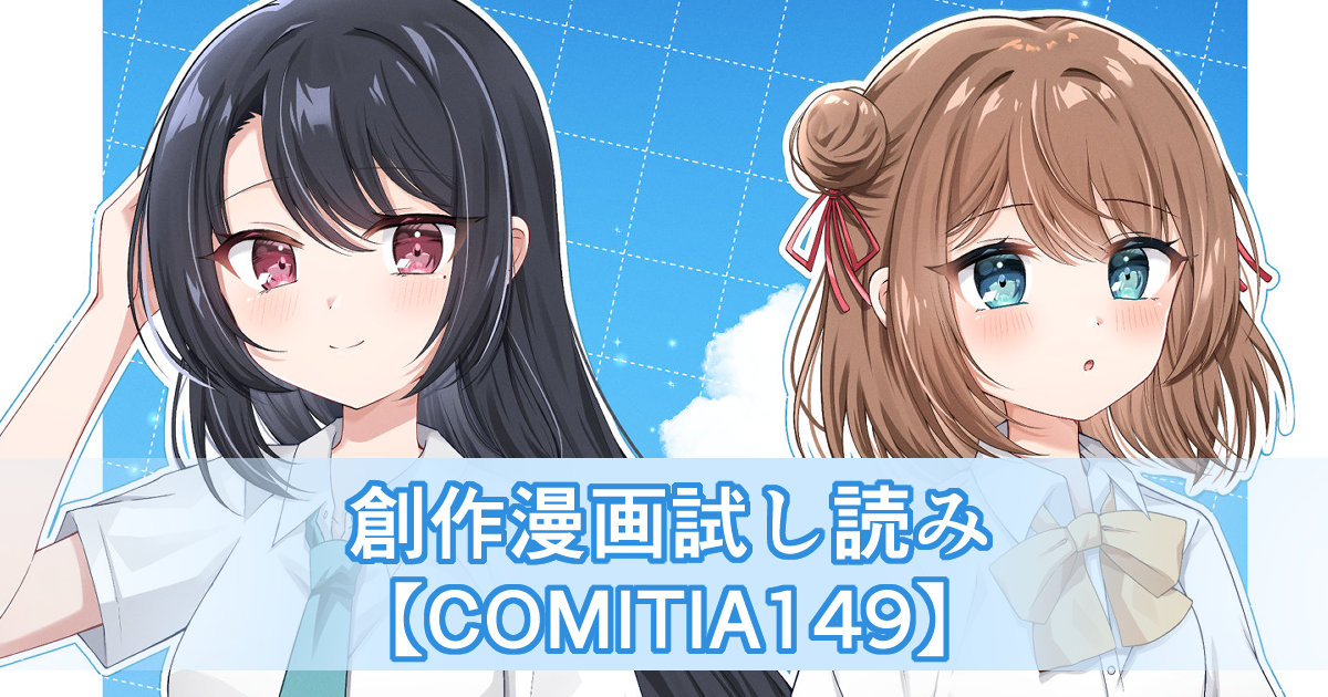 創作漫画試し読み&お品書き公開【COMITIA149】