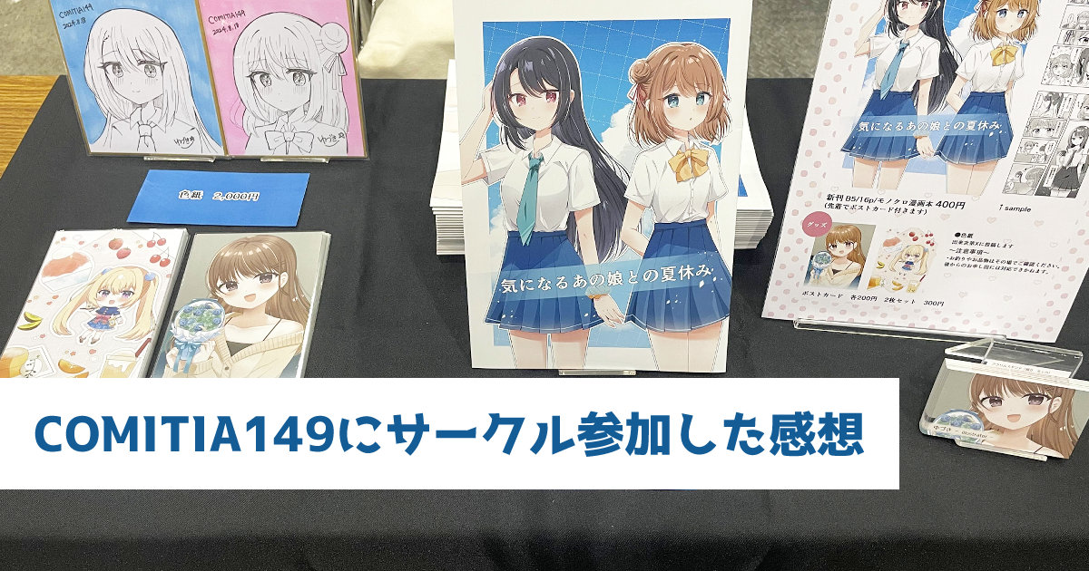 COMITIA149にサークル参加した感想