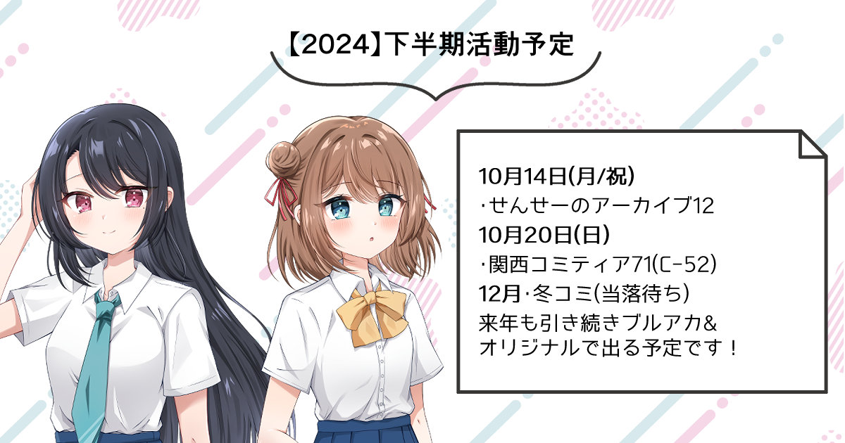 2024下半期活動予定