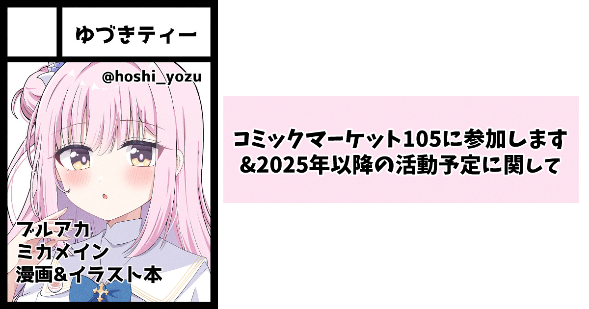 コミックマーケット105に参加します&2025年以降の活動予定に関して
