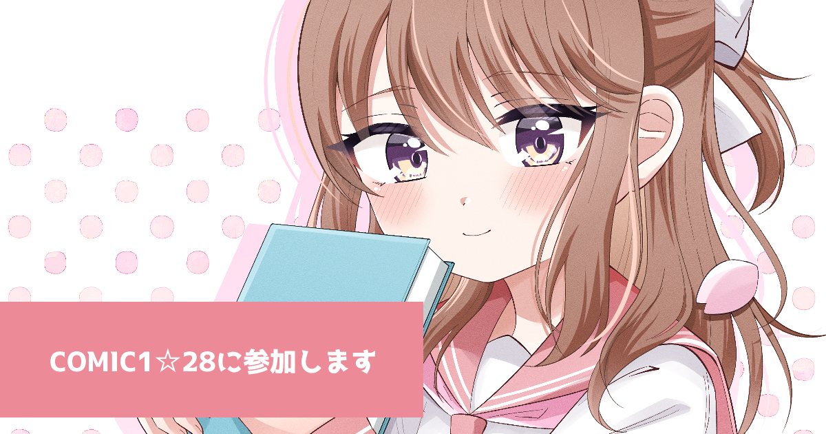COMIC1☆28に参加します