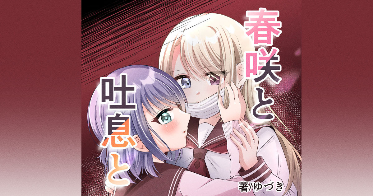 LINEマンガWEBTOON STUDIO様にて7/29(水)より「春咲と吐息と」のインディーズ連載開始予定